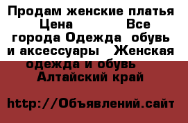 Продам женские платья › Цена ­ 2 000 - Все города Одежда, обувь и аксессуары » Женская одежда и обувь   . Алтайский край